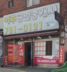야후공인중개사사무소