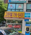 그린빌공인중개사사무소