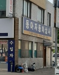 동아자동차상사