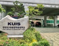한반도국제대학원대학교