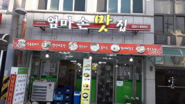 엄마손맛집