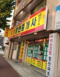 일성공인중개사사무소