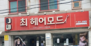 최헤어모드