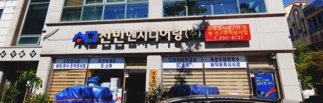 선민엔지니어링