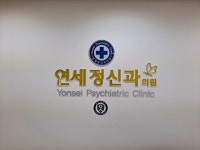 연세정신과의원