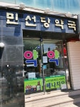 민선당약국