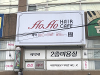 투은헤어까페 | 호호 헤어까페