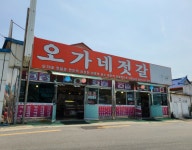 오가네젓갈