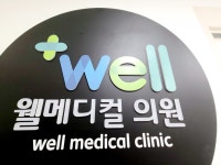 웰메디컬의원