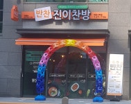 진이찬방 전주 에코시티점