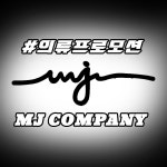 엠제이컴퍼니