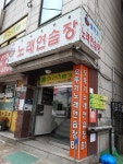 오뚜기노래연습장