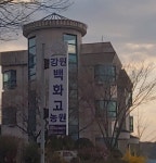 강원백화고농원