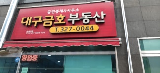 대구금호부동산
