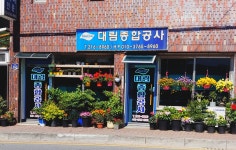 대림종합공사