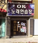 오케이 노래연습장