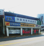 부흥자동차공업사