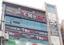 욜로PC 방 대구본점