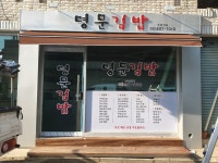 명문김밥