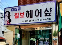 칠보헤어샵