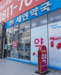 세연약국