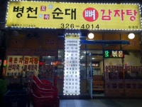 병천토속순대 송내점