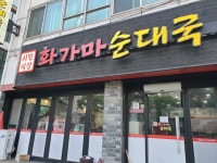 화가마순대국