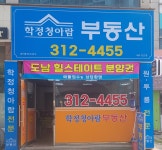 학정청아람공인중개사사무소