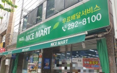 나이스마트
