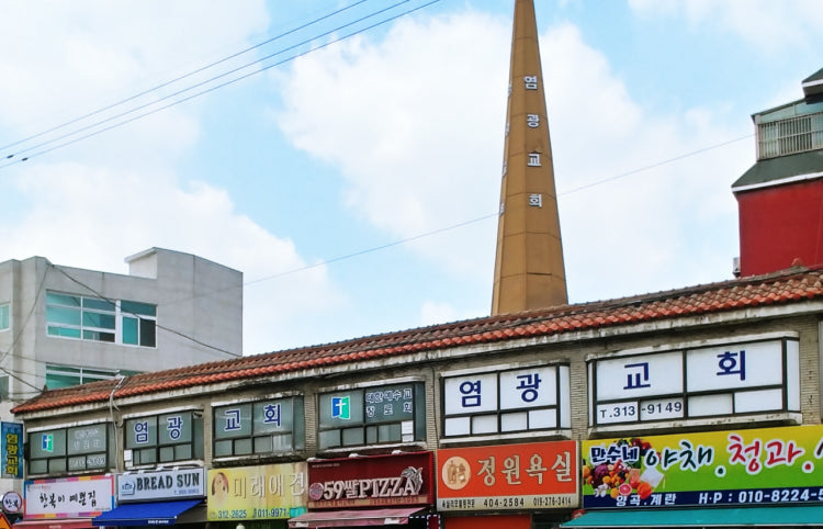 염광교회 사진 1