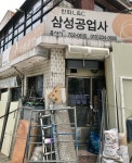 삼성공업사