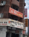 소라노래주점
