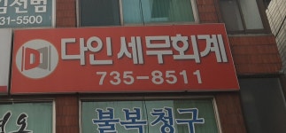다인세무회계사무소