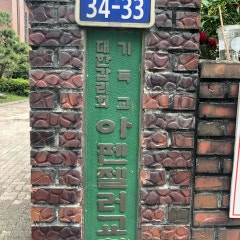 아펜젤러교회