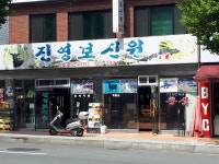 진영보신원
