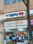 밝은미소약국