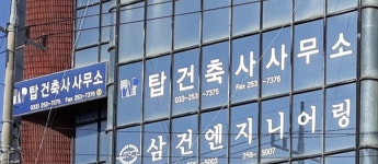 탑건축사사무소