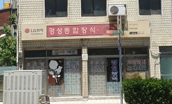 경성종합장식