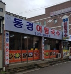 동경어탕국수