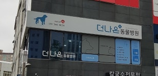 더나은동물병원