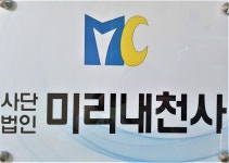 미리내천사재가복지센터 시설 사진