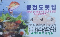 충청도횟집