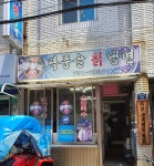 덕풍골칡냉면
