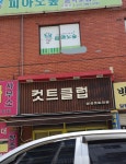 컷트클럽