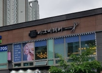아그미헤어