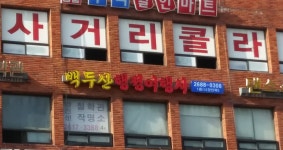 백두산행정여행사