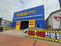 타이어아울렛