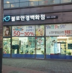 불로안경백화점