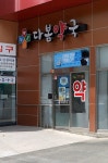 다봄약국