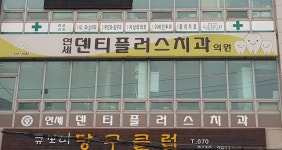 연세덴티플러스치과의원
